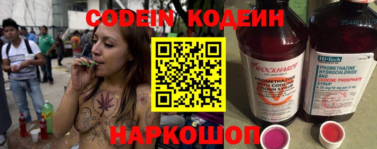 Кодеин Purple Drank Славгород