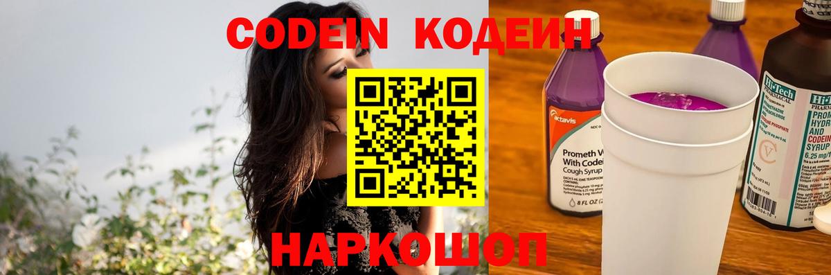 Славгород  Кодеиновый сироп Lean Purple Drank  Вход с VPN  Кодеин напиток Lean (лин) 
